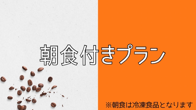 【朝食付き】お部屋で食べるレンチンフード朝食・選べるよくばりプレート付きプラン